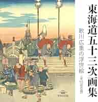 【絶版・豪華保存ケース付き】 広重『東海道五十三次 八種四百四十八景』小学館刊 広重東海道五十三次: 慶應義塾高橋誠一郎浮世絵コレクション 八