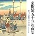 東海道五十三次画集　歌川広重の浮世絵（全５５図収録）