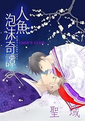 Amazon.co.jp: 人魚泡沫奇譚泡沫となりて消ゆるも (Blend) eBook 