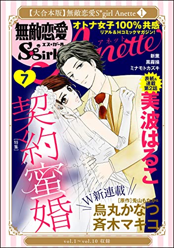 【大合本版】無敵恋愛S*girl Anette (1)