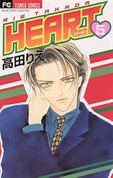 HEART（7） (フラワーコミックス) | 高田りえ | 少女マンガ | Kindle
