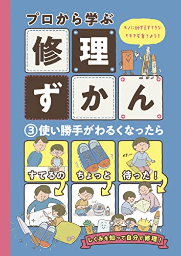 使い勝手がわるくなったら プロから学ぶ修理ずかん (絵本・児童書)
