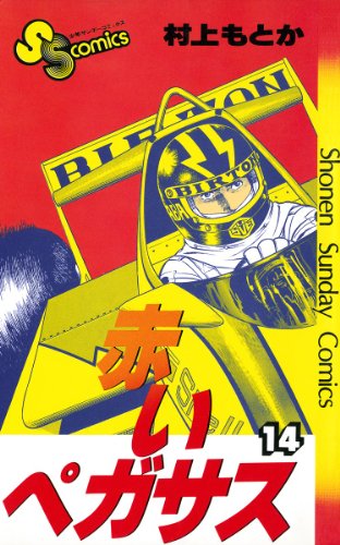 『赤いペガサス』