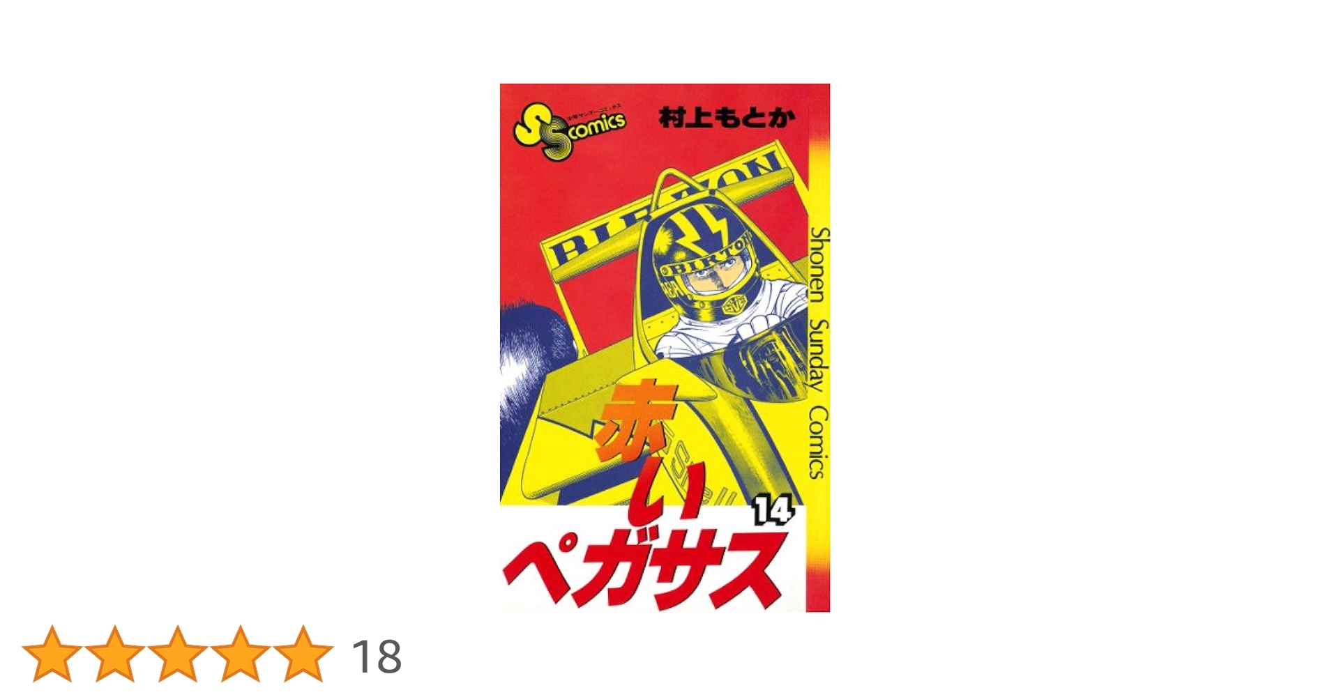 Amazon.co.jp: 赤いペガサス（14） (少年サンデーコミックス