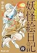 セール中のKindle本30：奇異太郎少年の妖怪絵日記(10巻) (マイクロマガジン・コミックス)