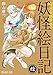 奇異太郎少年の妖怪絵日記(10巻) (マイクロマガジン・コミックス)