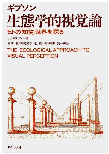 生態学的視覚論―ヒトの知覚世界を探る