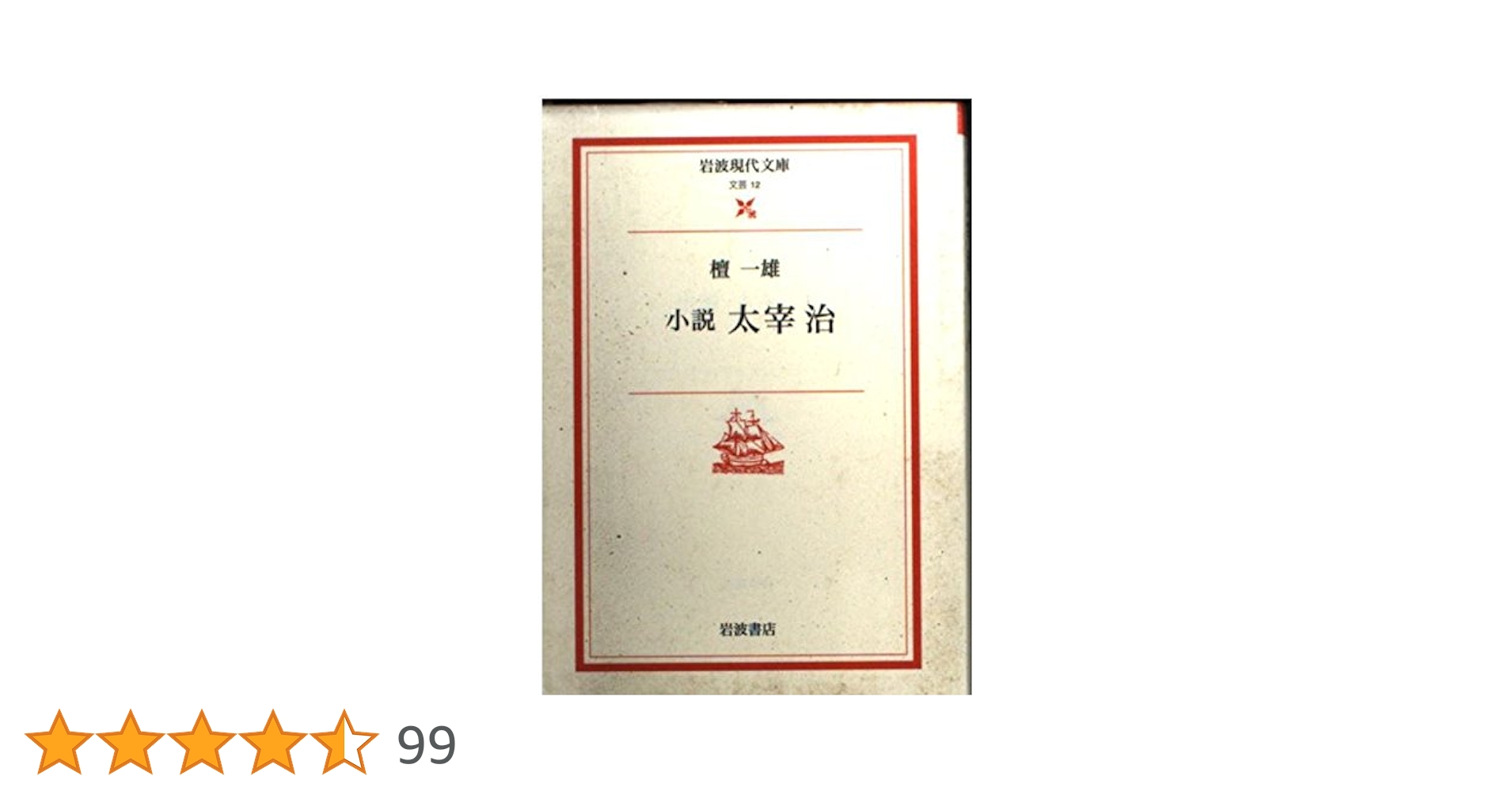 小説太宰治 (岩波現代文庫 文芸 12) | 檀 一雄 |本 | 通販 | Amazon