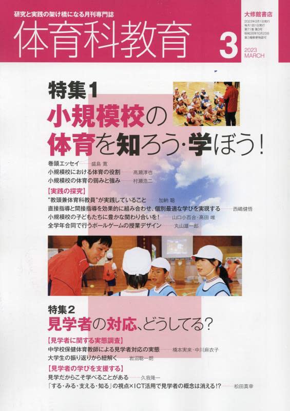 体育科教育 2023年 03 月号 [雑誌] |本 | 通販 | Amazon