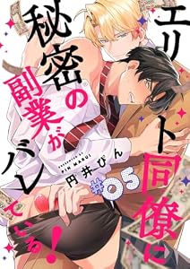 エリート同僚に秘密の副業がバレている！５ (caramel)