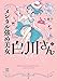 【Amazon.co.jp限定】メンタル強め美女白川さん2 (コミックエッセイ)