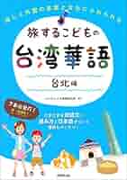台湾華語　子ども向け絵本　12冊セット 台湾華語 子ども向け絵本 12冊セット 台湾華語 子ども向け絵本