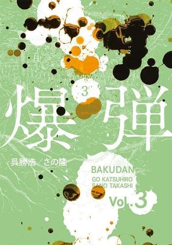 呉勝浩の作品一覧・新刊・発売日順 - 読書メーター