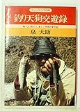 釣り天狗交遊録―喰べ人・釣り人、楽しい仲間の釣行記 (1981年) (フイッシングの本)