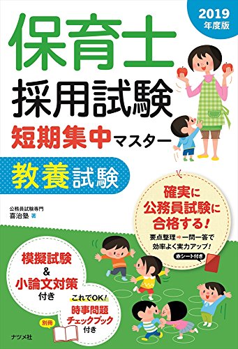 無料電子書籍アプリ 保育士採用試験 短期集中マスター【教養試験】2019年度版 バイ