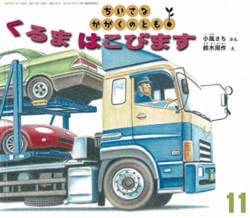 ちいさなかがくのとも 2013年 11月号 [雑誌]