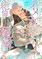 破談になるはずの婚約でオメガの騎士は絶倫の大公閣下に溺愛される。２