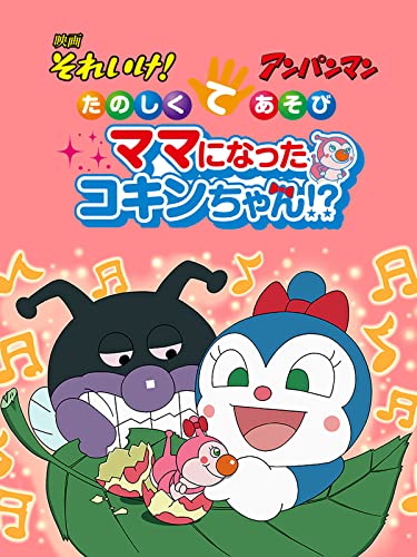 映画 それいけ!アンパ