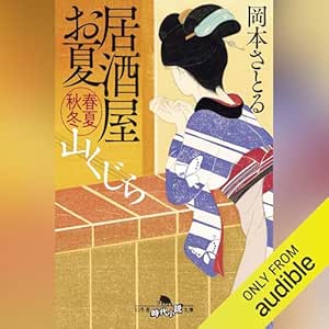 居酒屋お夏 春夏秋冬 山くじら