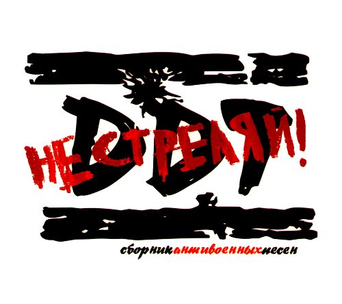 DDT. Ne strelyay! Sbornik antivoennykh pesen (Geschenkausgabe) [DDT. Не стреляй! Сборник антивоенных песен (Подарочное издание)]