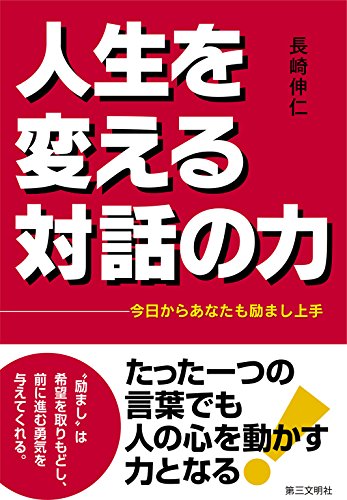 人生を変える対話の力 今日からあなたも励まし上手 長崎伸仁 言語学 Kindleストア Amazon