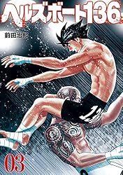 少年漫画 136 ヘルズボート136 10巻 (芳文社コミックス) | 前田治郎