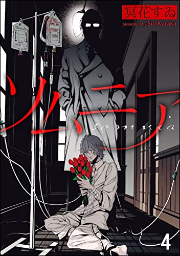 ソムニア(分冊版) 【第4話】 (&.Emo comics)