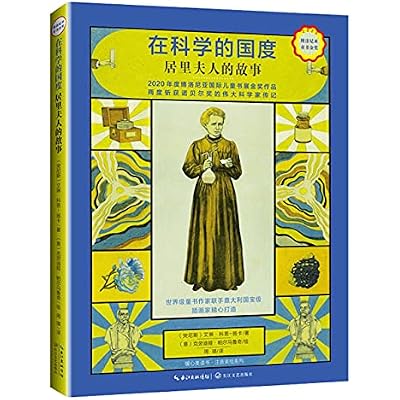 在科学的国度 居里夫人的故事