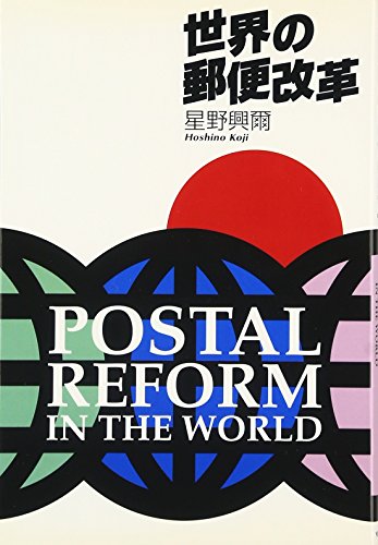 世界の郵便改革