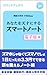 あなたを天才にするスマートノート・電子版プラス