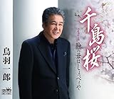 瞼の母はしょっぺぇや 歌詞