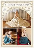 ドレスのポーズカタログ