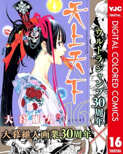 天上天下 カラー版 16 (ヤングジャンプコミックスDIGITAL)
