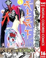 天上天下 カラー版 (全22巻) Kindle版