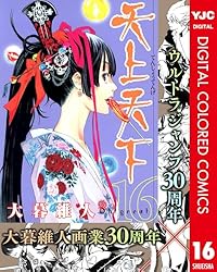 天上天下 カラー版 16 (ヤングジャンプコミックスDIGITAL) | 大暮維人