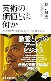 芸術の価値とは何か　ＡＩが奪い尽くすからこそ、アートに〝解〟がある (中公新書ラクレ)