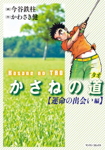かさねの道1【運命の出会い編】