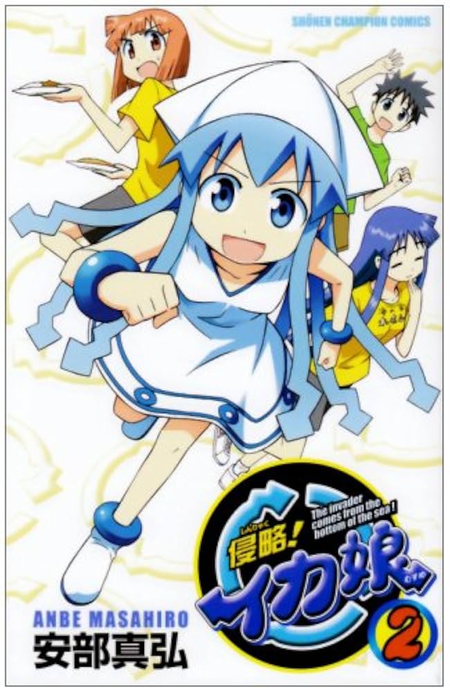 Amazon.co.jp: 侵略!イカ娘 (2) (少年チャンピオン・コミックス