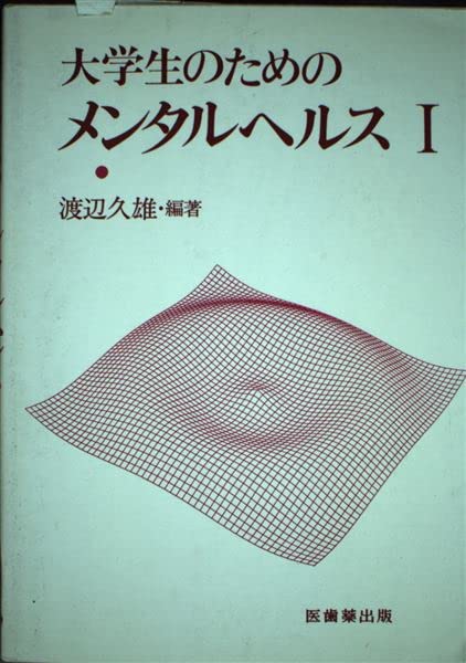 Amazon.co.jp: 大学生のためのメンタルヘルス (1) : 渡辺 久雄: 本