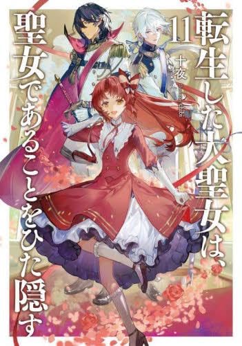 転生した大聖女は、聖女であることをひた隠す 1〜11巻 全巻 ラノベ セット 転生した大聖女は、聖女であることをひた隠す 1 (アース・スター