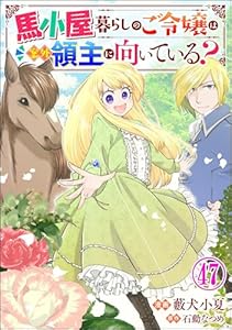 馬小屋暮らしのご令嬢は案外領主に向いている？ コミック版 （分冊版） 【第47話】 (BKコミックスf)