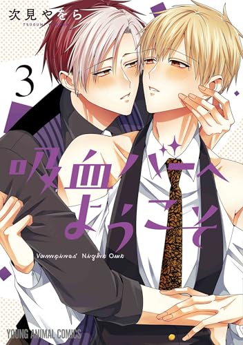 吸血バーへようこそ 3 (ヤングアニマルコミックス)