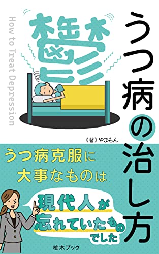 うつ病の治し方:何より大事なもの: 人は人、自分は自分 (柚木ブック)