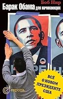 Barack Obama for Beginners Barak Obama dlya nachinayushchikh 5973901718 Book Cover