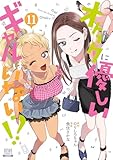 オタクに優しいギャルはいない!? 11巻【特典イラスト付き】 (ゼノンコミックス)