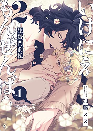 いけにえもんぜんばらい 2 単話版 1 秒で分かるbl 加藤スス ボーイズラブマンガ Kindleストア Amazon