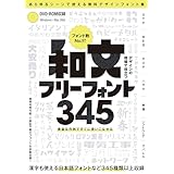 デザインの現場で役立つ 和文フリーフォント345 (DVD-ROM付属) ～商用利用可能/(C)表記不要/漢字も使える無料の日本語フォントなど 345種類以上収録!