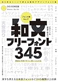 デザインの現場で役立つ 和文フリーフォント345 (DVD-ROM付属) ～商用利用可能/(C)表記不要/漢字も使える無料の日本語フォントなど 345種類以上収録!