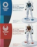 HG ガンダム 東京 2020 オリンピック エンブレム