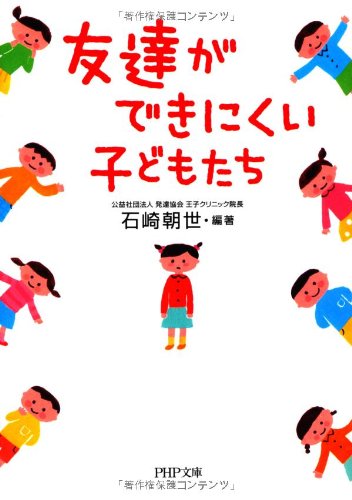 友達ができにくい子どもたち (PHP文庫)